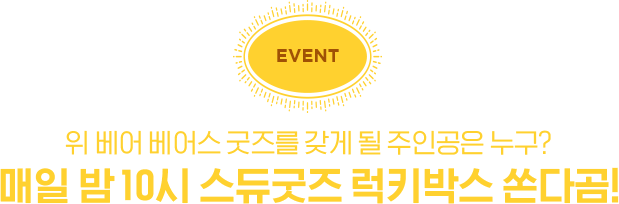 위 베어 베어스 굿즈를 갖게 될 주인공은 누구? 매일 밤 10시 스듀굿즈 럭키박스 쏜다곰!