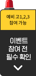 이벤트 참여전 필수확인