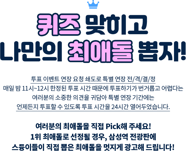 퀴즈맞히고 나만의 최애돌뽑자