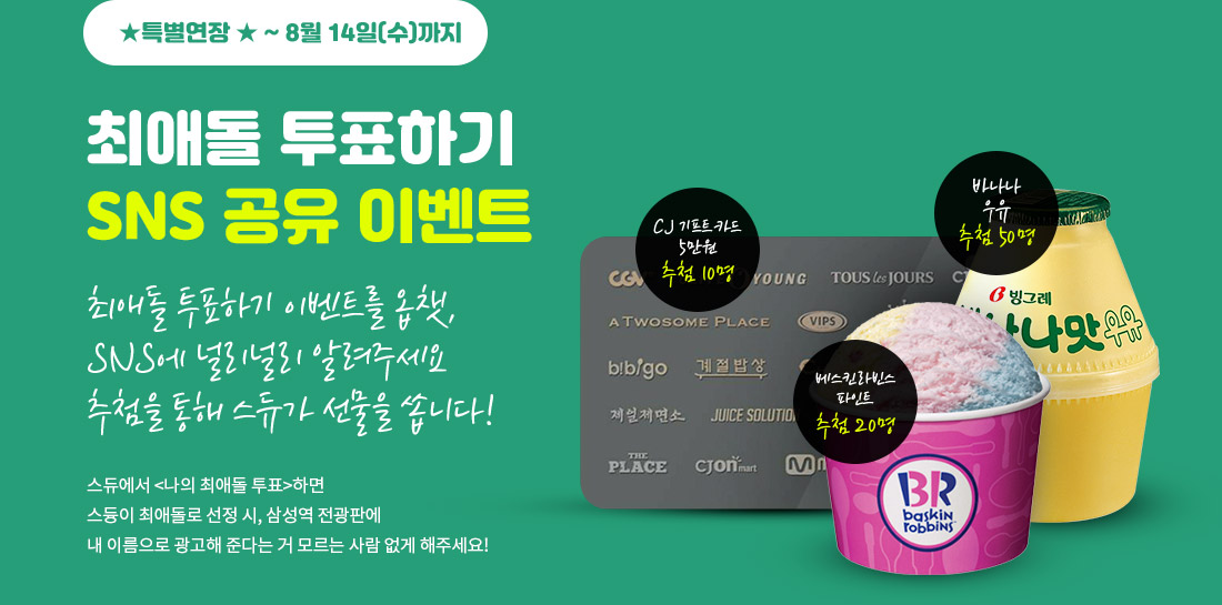 최애돌 투표하기 SNS 공유 이벤트
