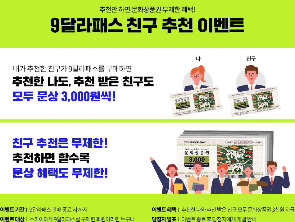 9달라패스 친구 추천 이벤트
