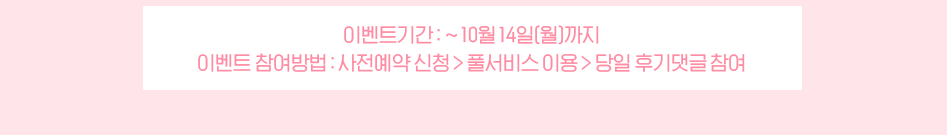 이벤트기간 10월 14일까지