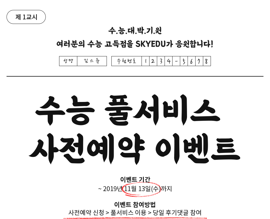 수능 풀서비스 사전예약 이벤트