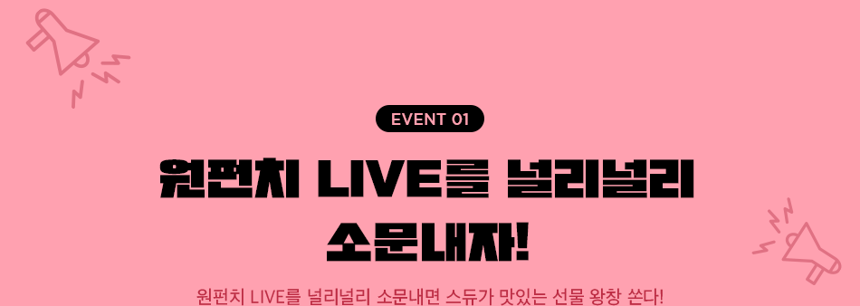 EVENT 01.원펀치 LIVE를 널리널리 소문내자!