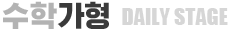수학 가형 DAILY STAGE