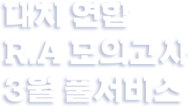 대치 연합 R.A 모의고사 3월 풀서비스