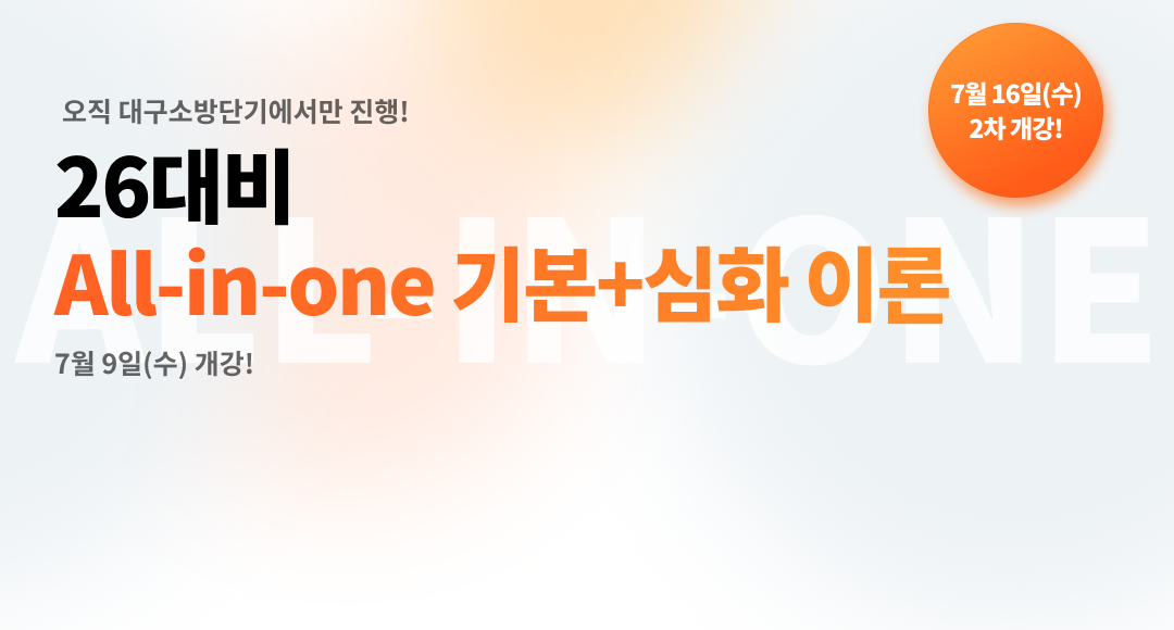 (7월반) 26대비 ALL-IN-ONE