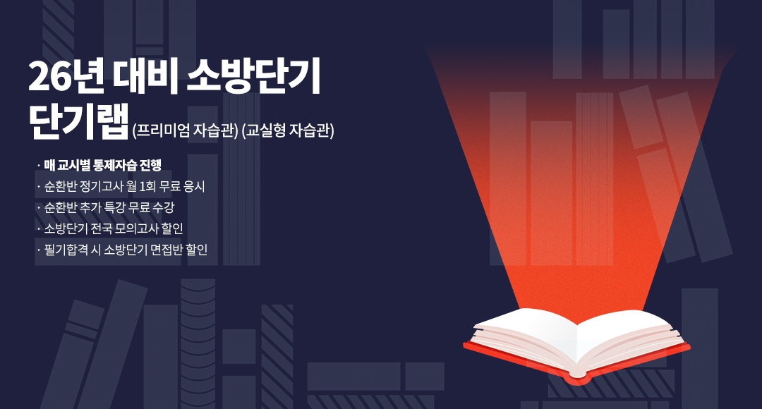 26년대비 소방단기 단기랩