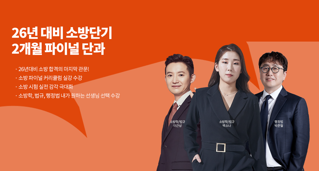 26년대비 소방단기 2개월 파이널 단과