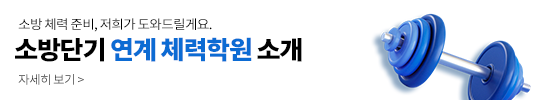 26대비 소방단기 체력연계