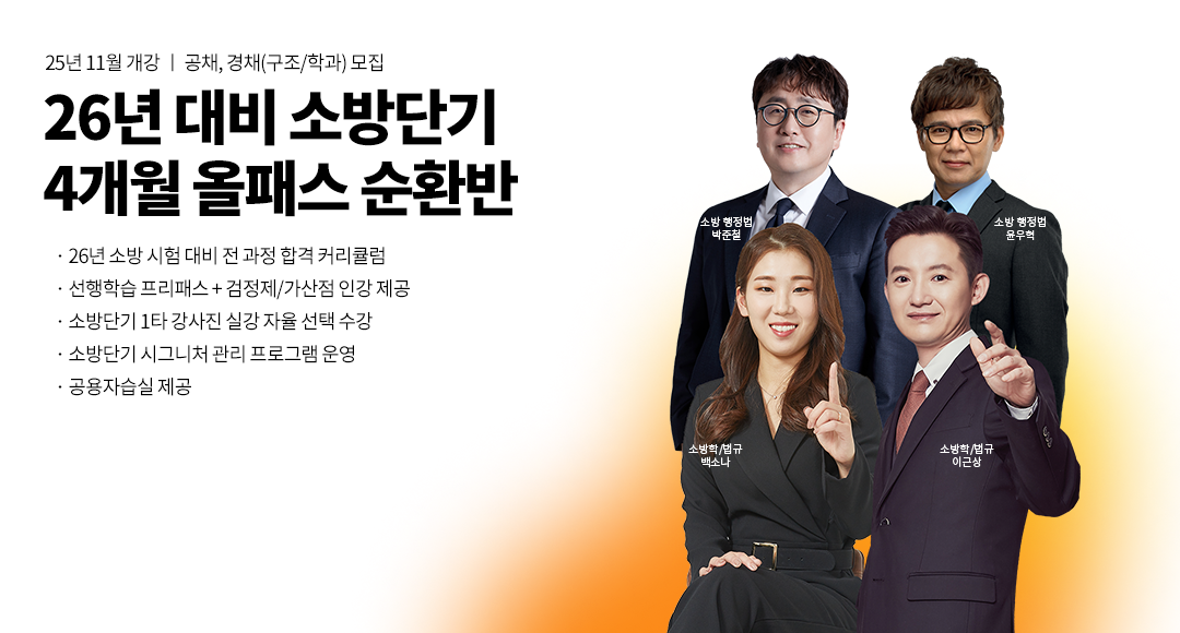 26년대비 소방단기 실강 단독형