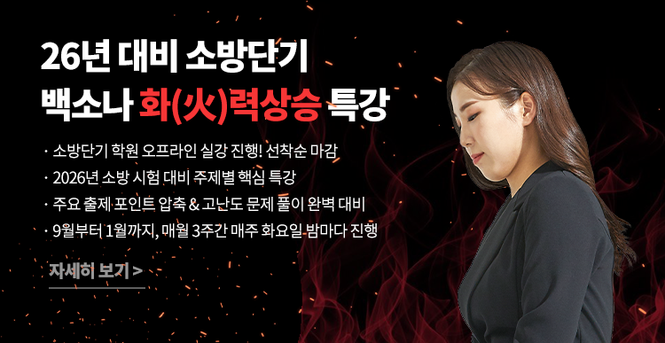26년대비 백소나 무료특강