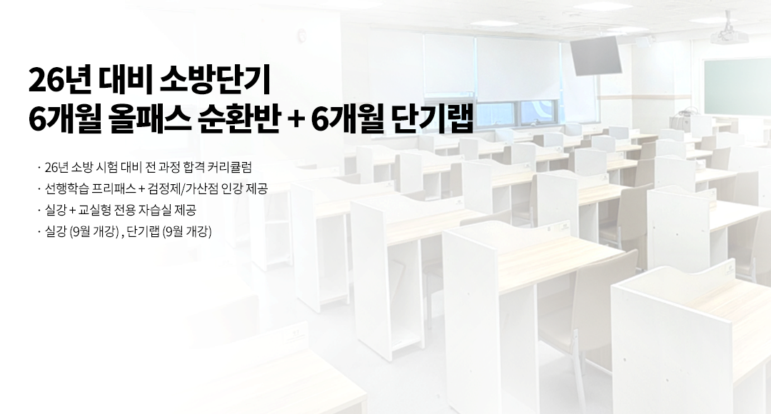26년대비 소방단기 실강+자습 결합형