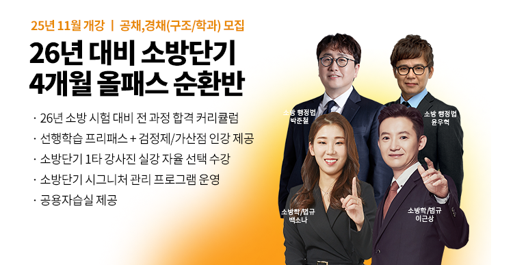 26년대비 소방단기 실강 단독형
