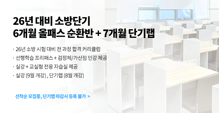 26년대비 소방단기 실강+자습 결합형