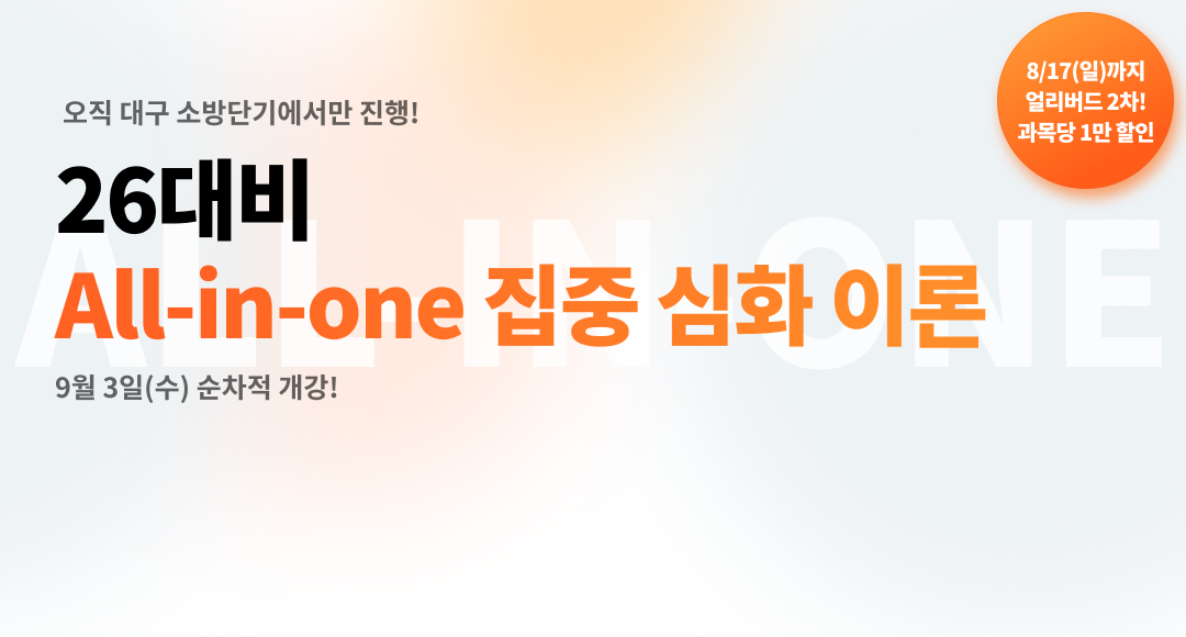 (9월반) 26대비 ALL-IN-ONE