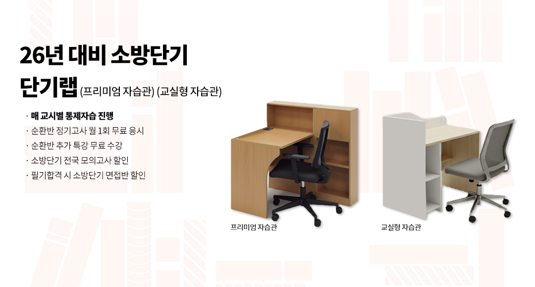 26년대비 소방단기 단기랩