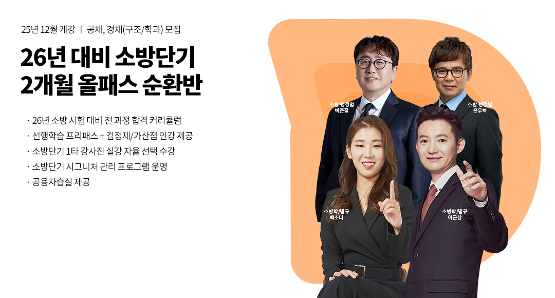 26년대비 소방단기 실강 단독형