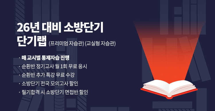 26년대비 소방단기 단기랩