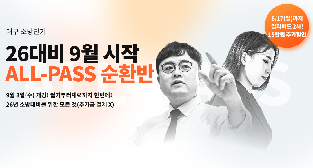 (9월반) 26대비 ALL-PASS