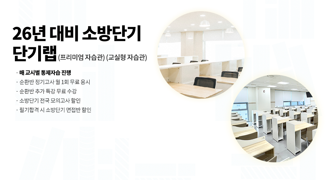 26년대비 소방단기 단기랩