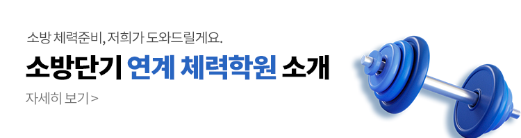 26대비 소방단기 체력연계