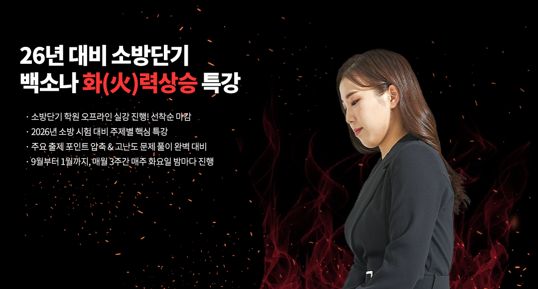 26대비 백소나 화력특강.png