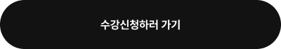 수강신청하러 가기