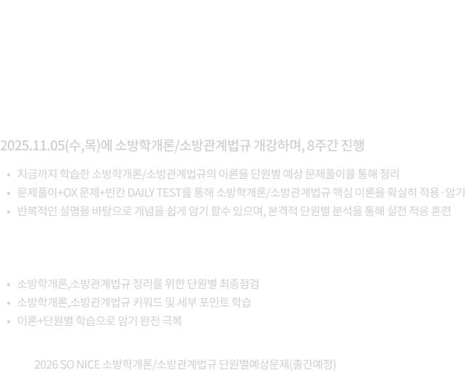 백소나 소방학개론/소방관계법규 단원별 예상 문제풀이