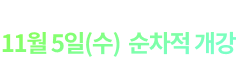 11월 5일(수) 순차적 개강