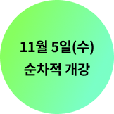 11월 5일(수) 순차적 개강