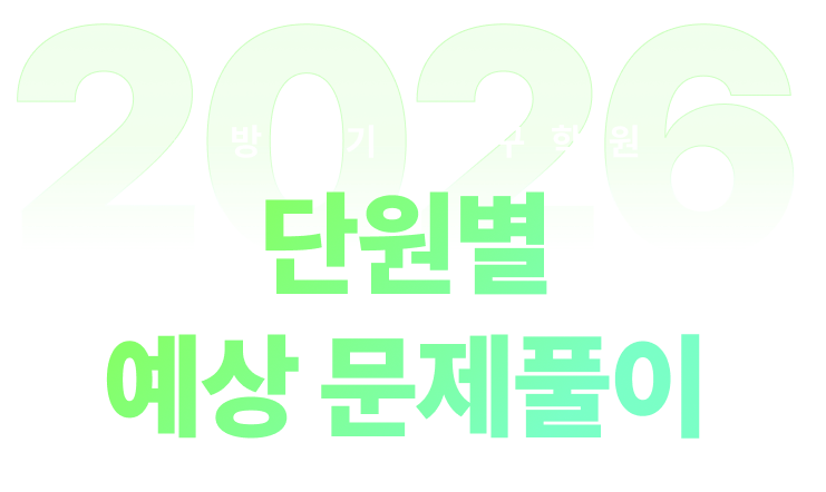 2026 단원별 예상 문제풀이