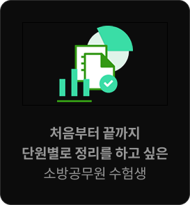 처음부터 끝까지 단원별로 정리를 하고 싶은 소방공무원 수험생