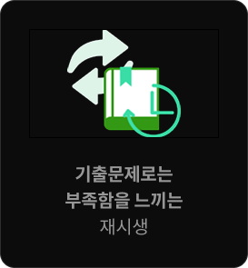 기출문제로는 부족함을 느끼는 재시생