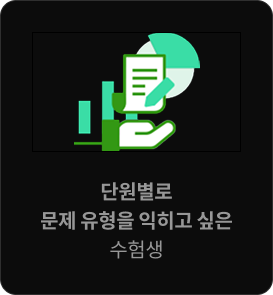 단원별로 문제 유형을 익히고 싶은 수험생