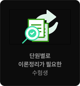 단원별로 이론정리가 필요한 수험생