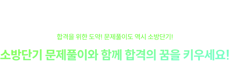 소방단기 문제풀이와 함께 합격의 꿈을 키우세요!