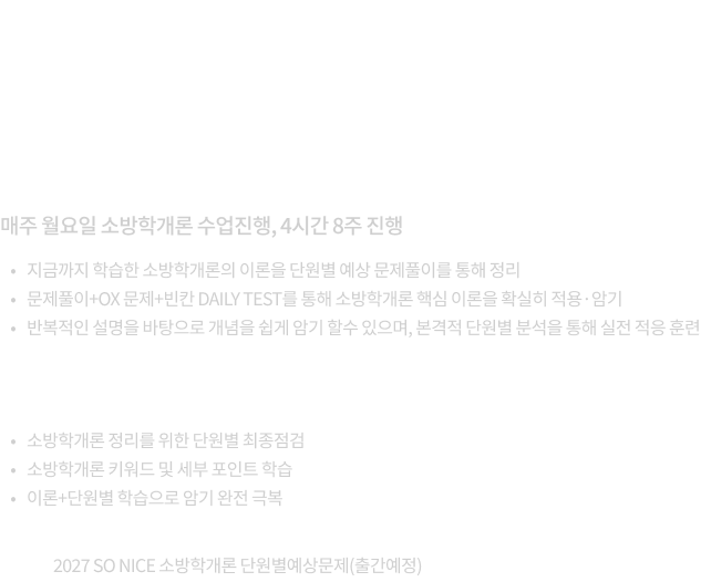 백소나 소방학개론 단원별 예상 문제풀이