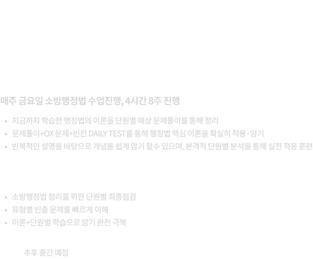 김현철 소방행정법 단원별 예상 문제풀이