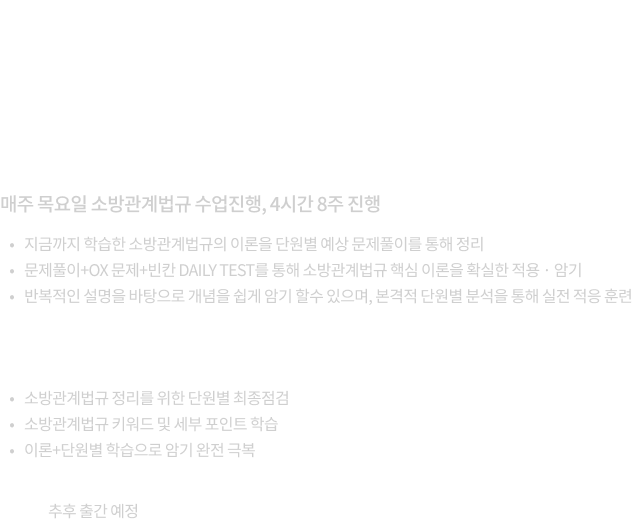 이근상 소방관계법규 단원별 예상 문제풀이