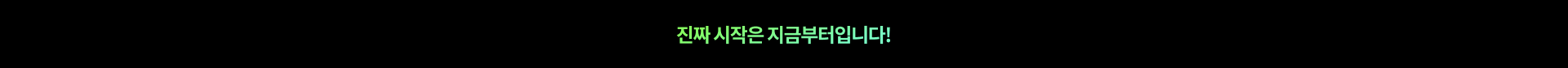 진짜 시작은 지금부터입니다!