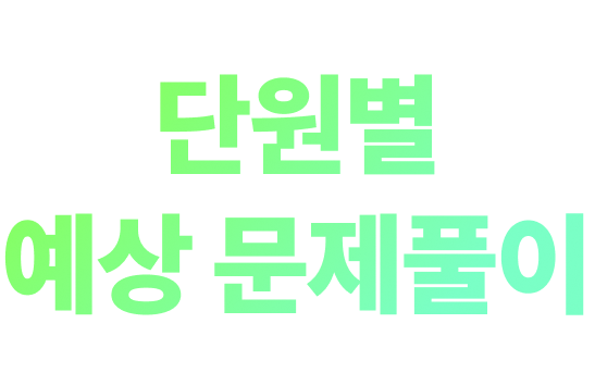 2026 단원별 예상 문제풀이
