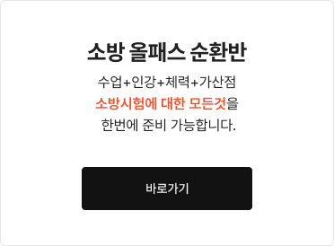 소방단기 올패스 종합반 바로가기