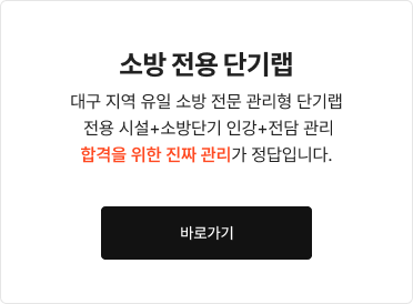 소방 전용 독학반 바로가기