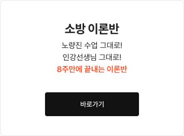 소방 ALL-IN-ONE 이론반 바로가기