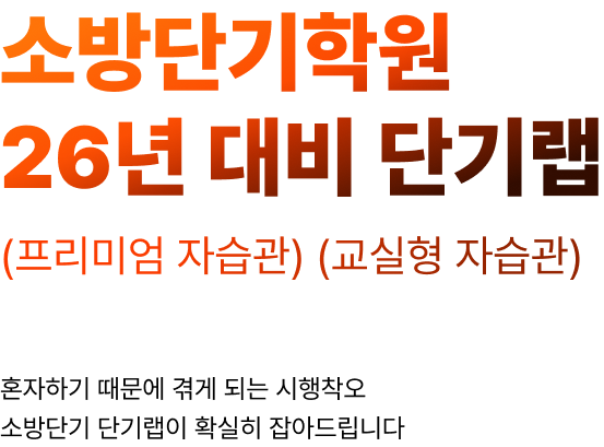 소방단기학원 25년 대비 단기랩