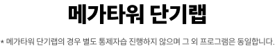 리더스타워 단기랩