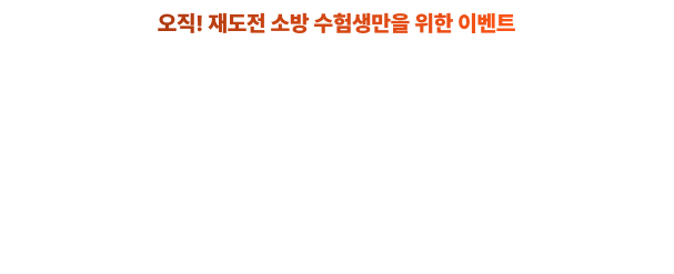 2026 소방단기 대구학원 RE : Challenge