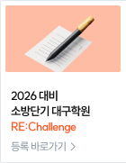 2026 대비 소방단기 대구학원RE:Challenge 등록 바로가기