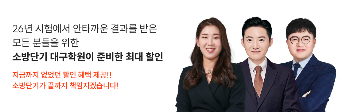 26년 시험에서 안타까운 결과를 받은 모든 분들을 위한 소방단기 대구학원이 준비한 최대 할인